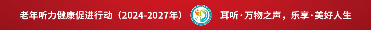 老年听力健康促进行动（2024-2027年） 耳听·万物之声，乐享·美好人生